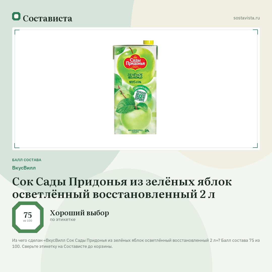 ВкусВилл Сок Сады Придонья из зелёных яблок осветлённый восстановленный 2 л: балл состава 75 из 100 — Состависта