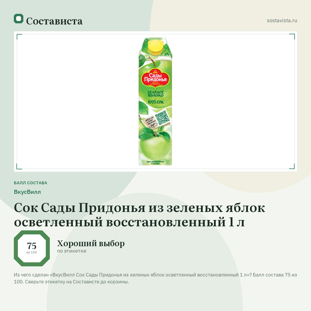 ВкусВилл Сок Сады Придонья из зеленых яблок осветленный восстановленный 1 л: балл состава 75 из 100 — Состависта