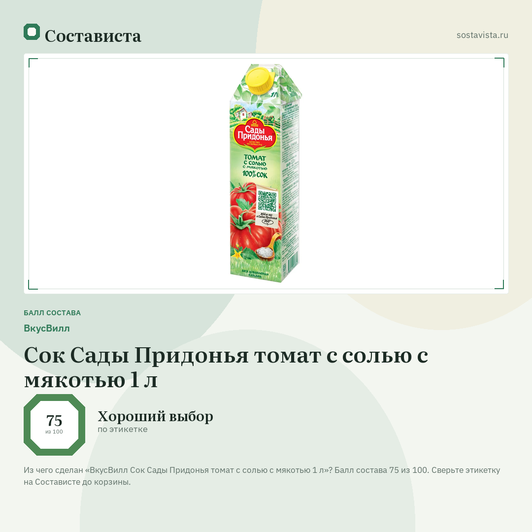 ВкусВилл Сок Сады Придонья томат с солью с мякотью 1 л: балл состава 75 из 100 — Состависта