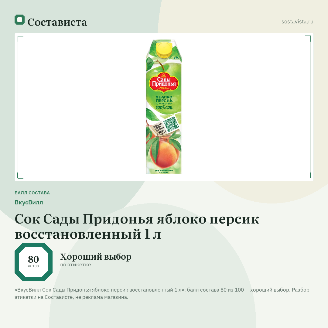 ВкусВилл Сок Сады Придонья яблоко персик восстановленный 1 л: балл состава 80 из 100 — Состависта