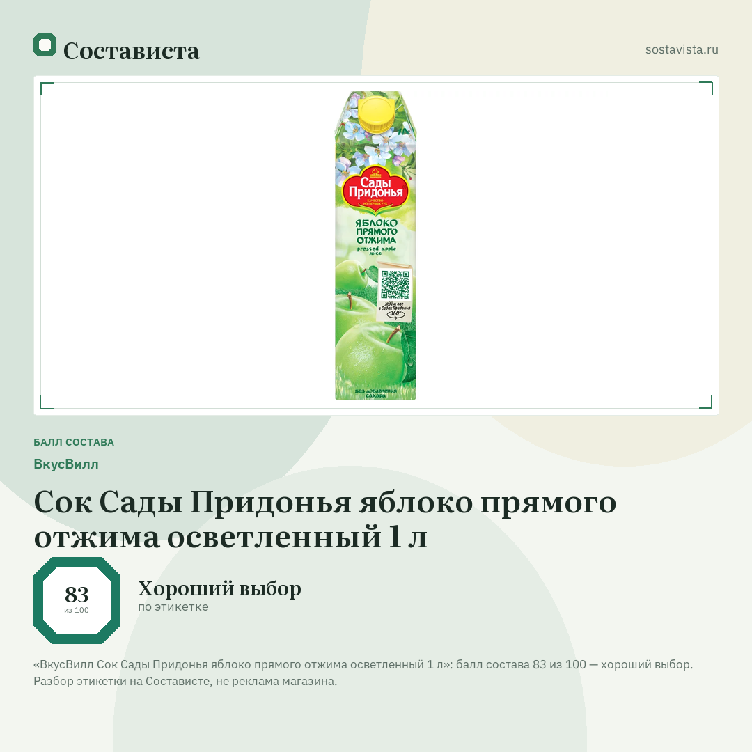 ВкусВилл Сок Сады Придонья яблоко прямого отжима осветленный 1 л: балл состава 83 из 100 — Состависта