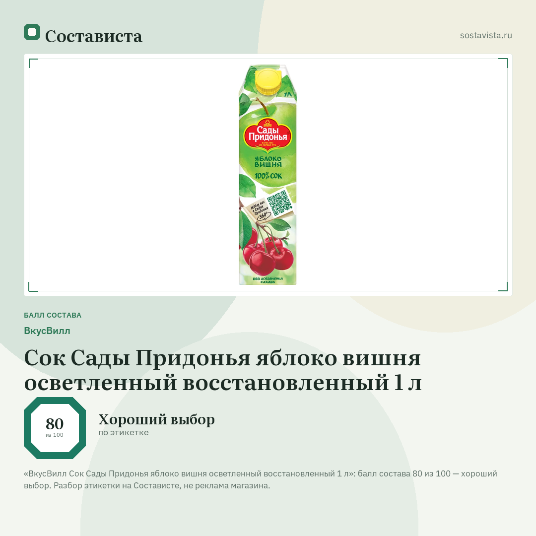 ВкусВилл Сок Сады Придонья яблоко вишня осветленный восстановленный 1 л: балл состава 80 из 100 — Состависта