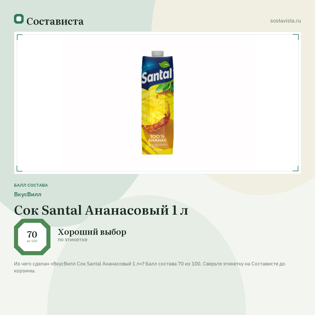 ВкусВилл Сок Santal Ананасовый 1 л: балл состава 70 из 100 — Состависта