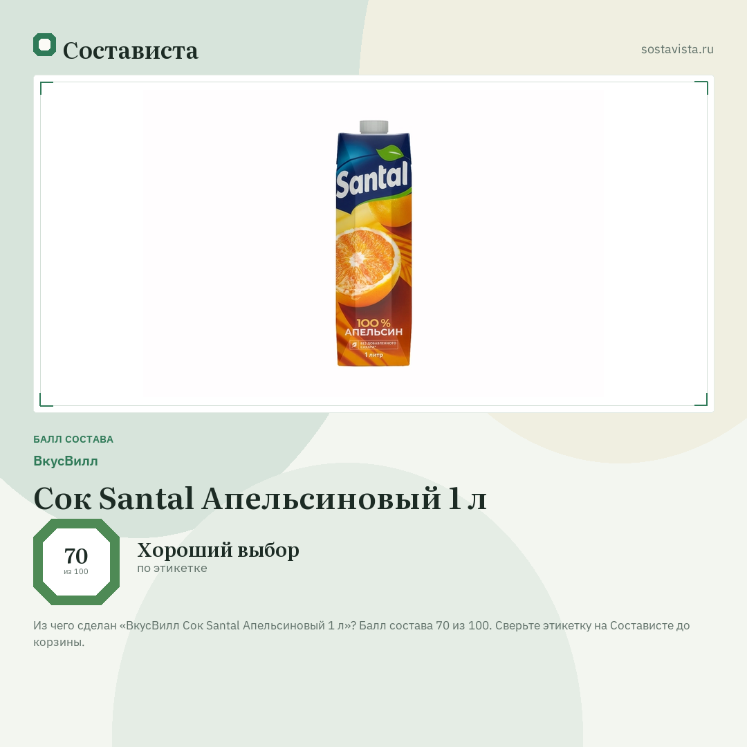 ВкусВилл Сок Santal Апельсиновый 1 л: балл состава 70 из 100 — Состависта
