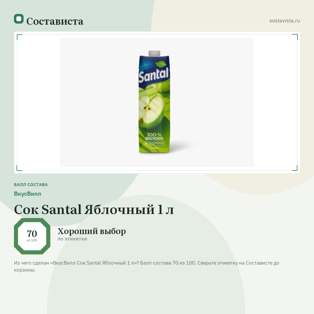 ВкусВилл Сок Santal Яблочный 1 л: балл состава 70 из 100 — Состависта