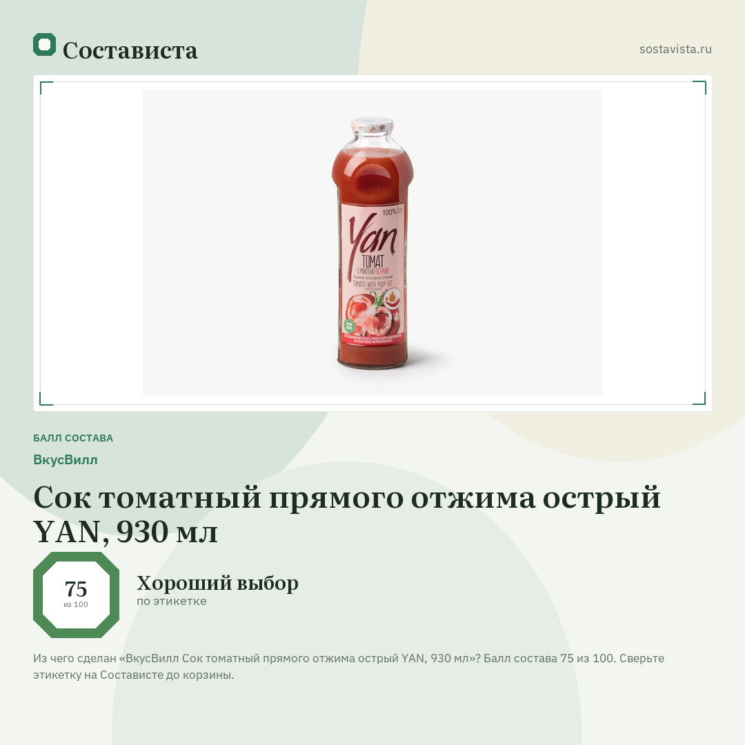 ВкусВилл Сок томатный прямого отжима острый YAN, 930 мл: балл состава 75 из 100 — Состависта