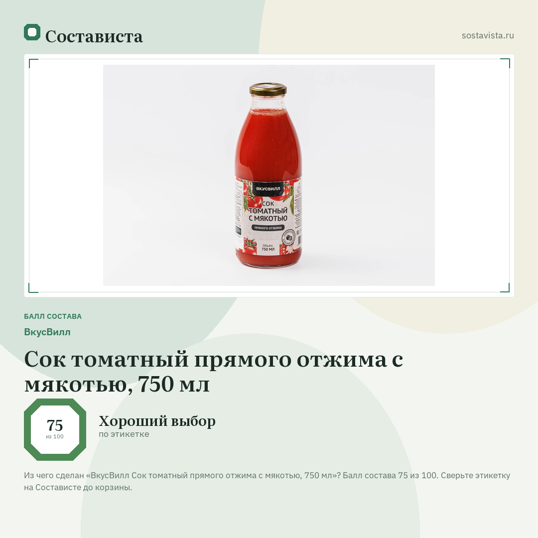 ВкусВилл Сок томатный прямого отжима с мякотью, 750 мл: балл состава 75 из 100 — Состависта