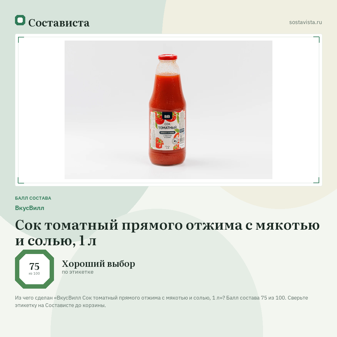 ВкусВилл Сок томатный прямого отжима с мякотью и солью, 1 л: балл состава 75 из 100 — Состависта