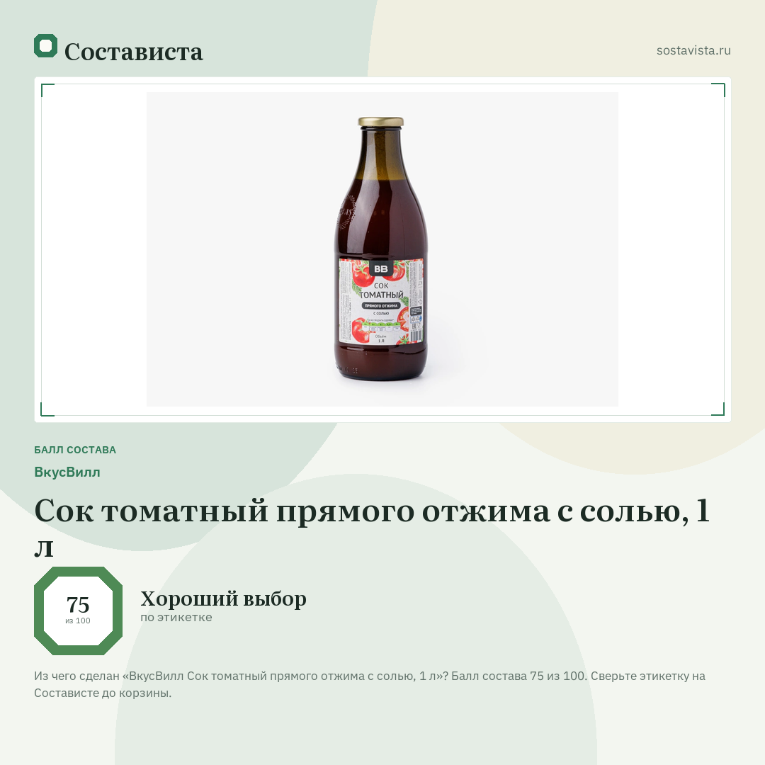 ВкусВилл Сок томатный прямого отжима с солью, 1 л: балл состава 75 из 100 — Состависта