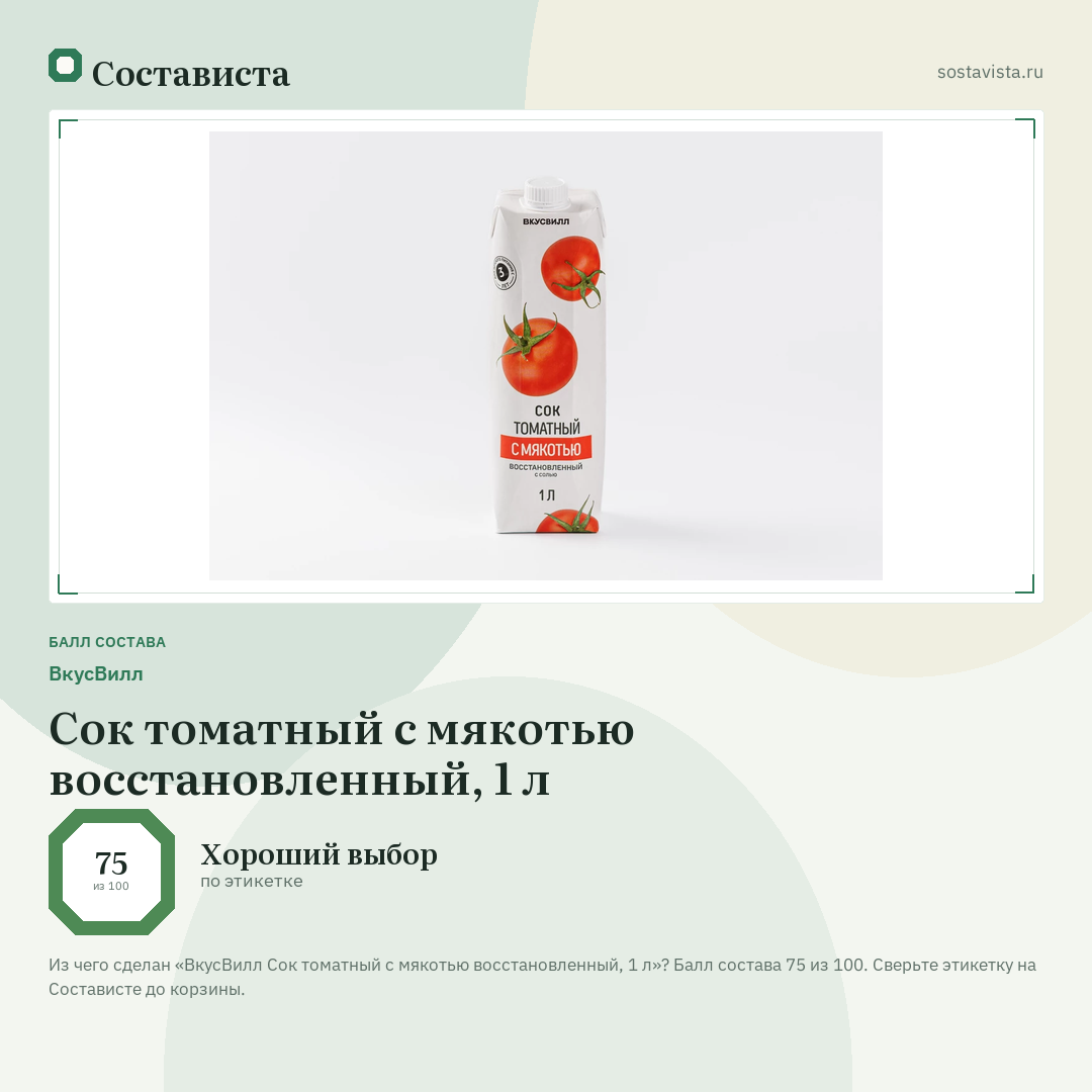ВкусВилл Сок томатный с мякотью восстановленный, 1 л: балл состава 75 из 100 — Состависта