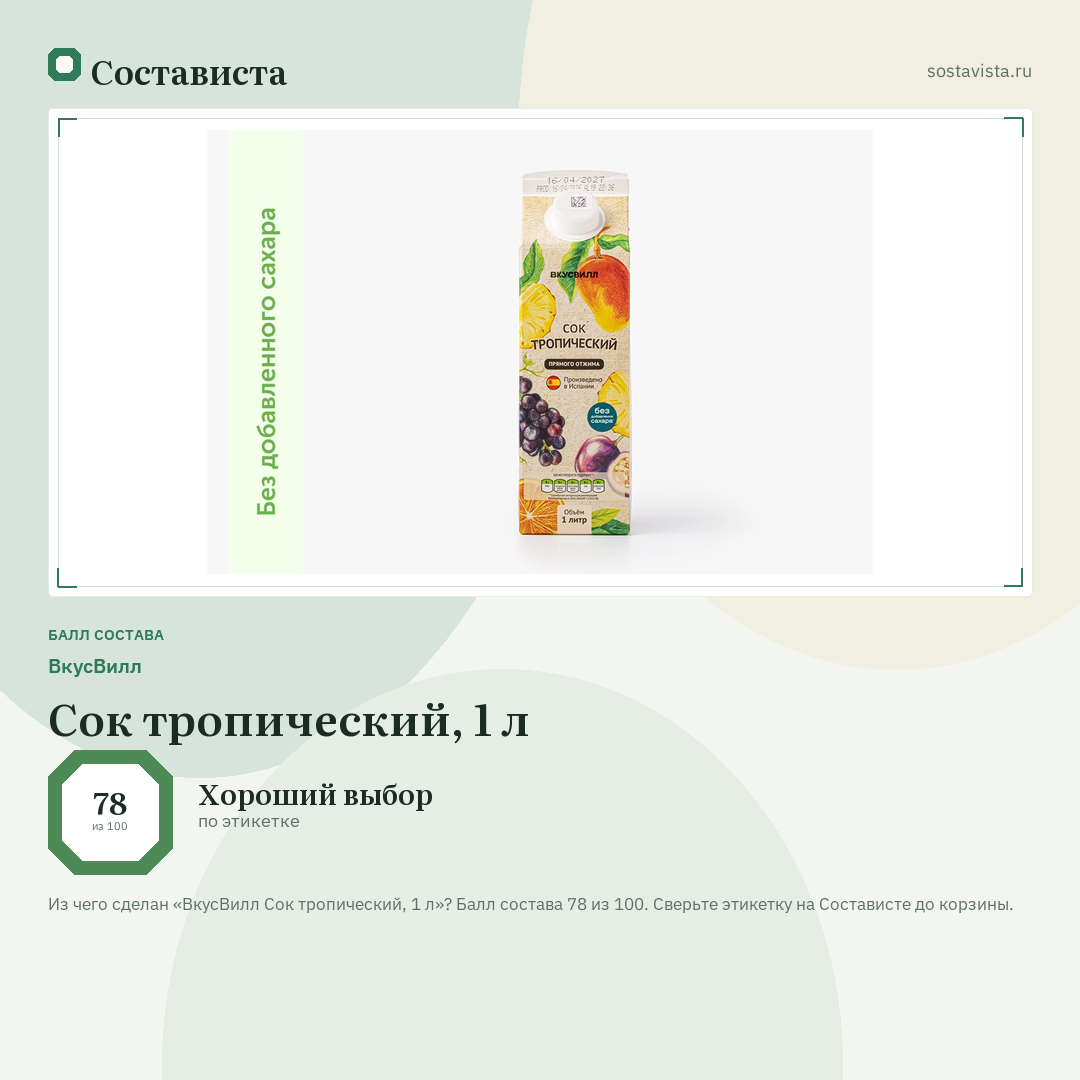 ВкусВилл Сок тропический, 1 л: балл состава 78 из 100 — Состависта