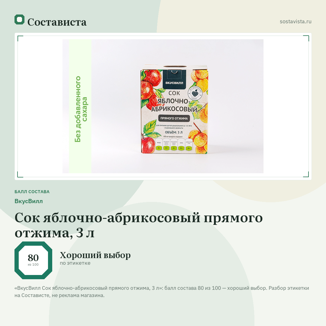 ВкусВилл Сок яблочно-абрикосовый прямого отжима, 3 л: балл состава 80 из 100 — Состависта