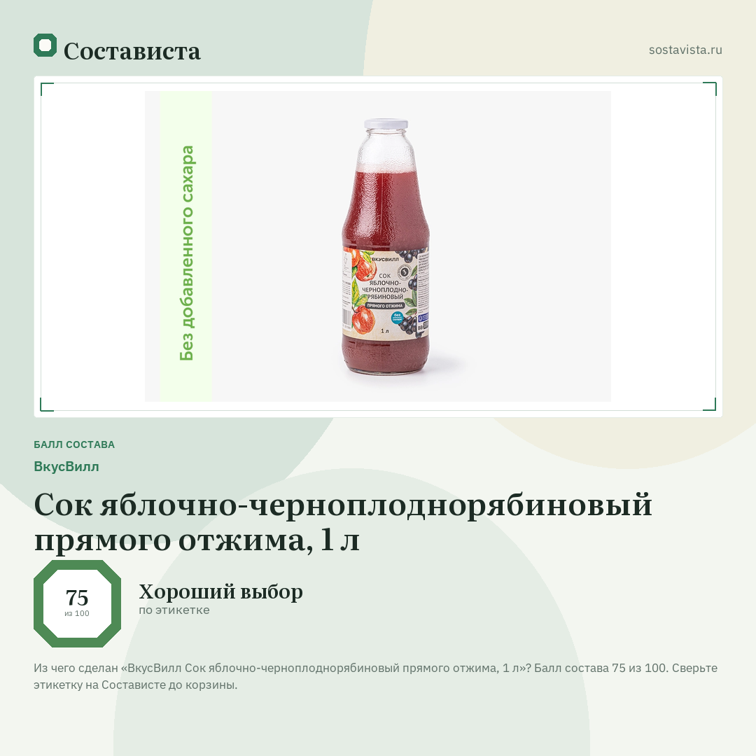 ВкусВилл Сок яблочно-черноплоднорябиновый прямого отжима, 1 л: балл состава 75 из 100 — Состависта