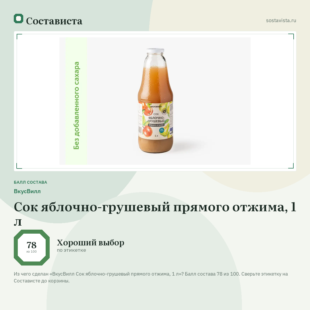 ВкусВилл Сок яблочно-грушевый прямого отжима, 1 л: балл состава 78 из 100 — Состависта
