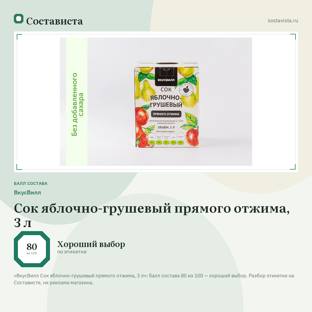 ВкусВилл Сок яблочно-грушевый прямого отжима, 3 л: балл состава 80 из 100 — Состависта