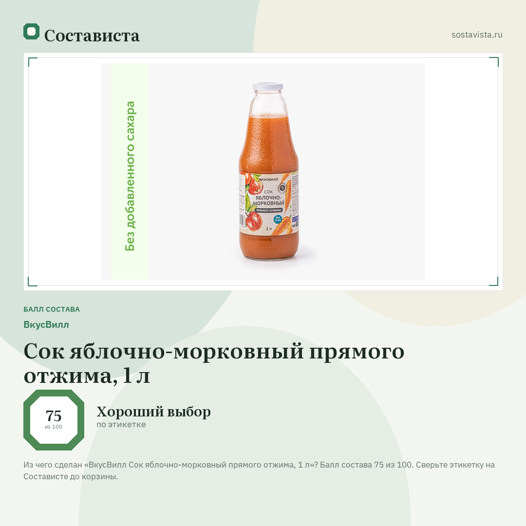 ВкусВилл Сок яблочно-морковный прямого отжима, 1 л: балл состава 75 из 100 — Состависта