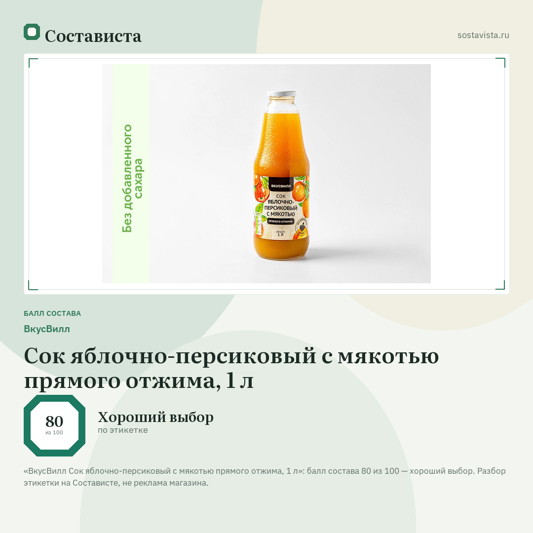 ВкусВилл Сок яблочно-персиковый с мякотью прямого отжима, 1 л: балл состава 80 из 100 — Состависта
