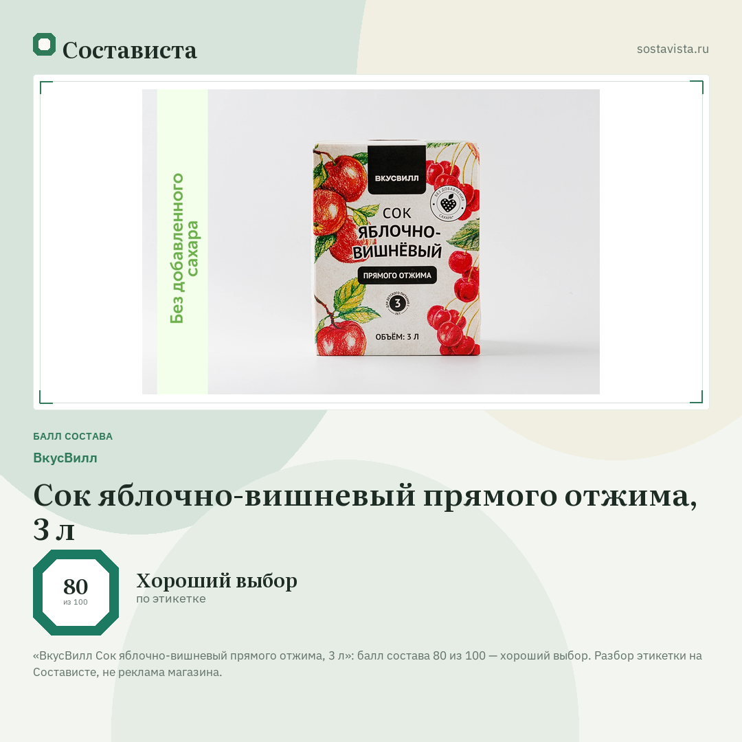ВкусВилл Сок яблочно-вишневый прямого отжима, 3 л: балл состава 80 из 100 — Состависта
