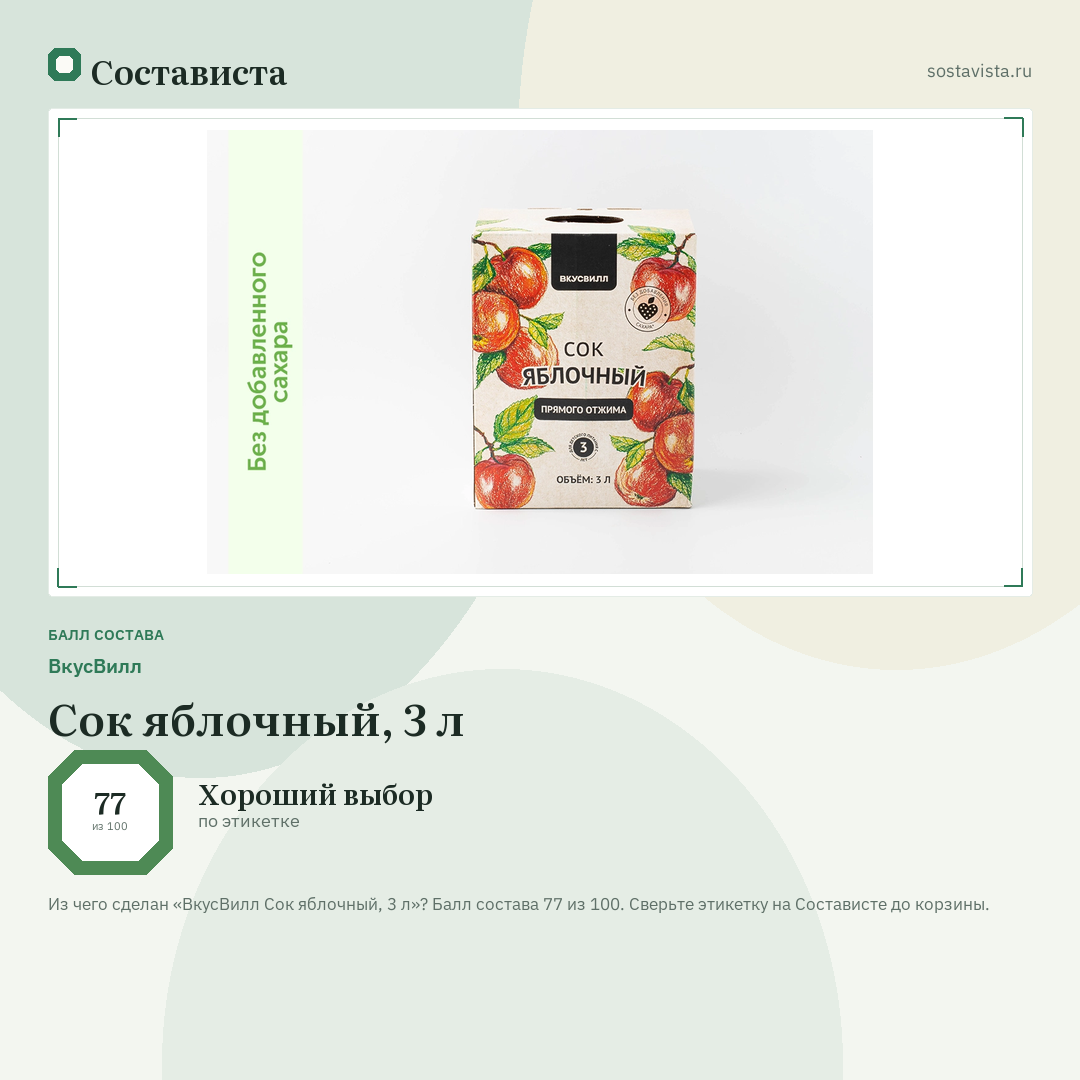 ВкусВилл Сок яблочный, 3 л: балл состава 77 из 100 — Состависта