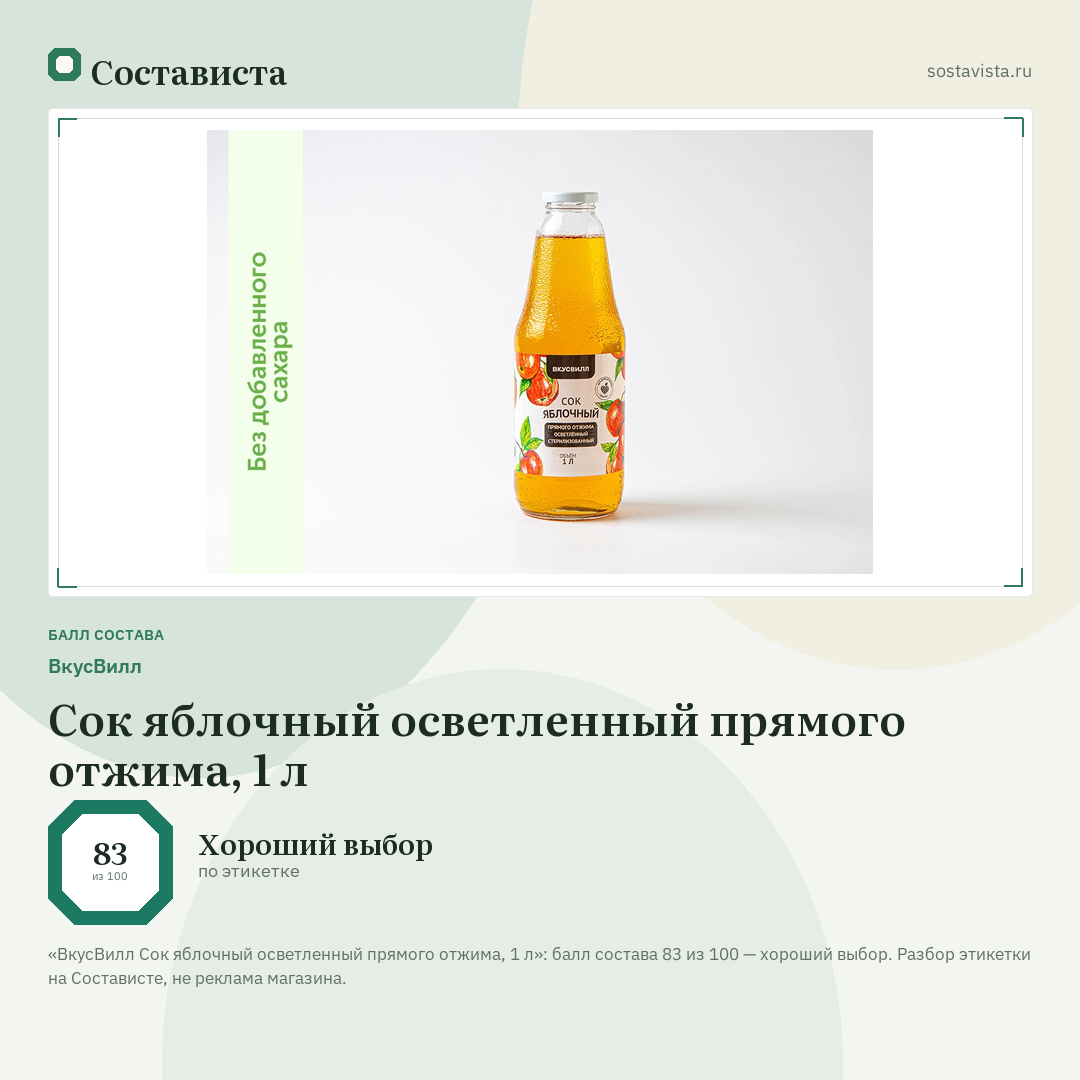 ВкусВилл Сок яблочный осветленный прямого отжима, 1 л: балл состава 83 из 100 — Состависта
