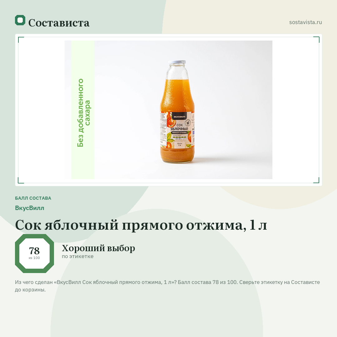 ВкусВилл Сок яблочный прямого отжима, 1 л: балл состава 78 из 100 — Состависта