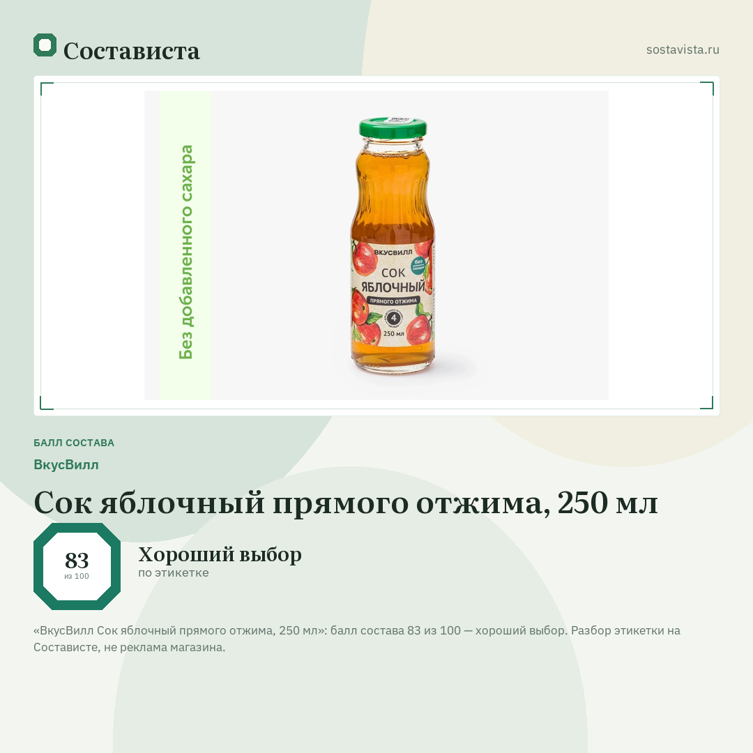 ВкусВилл Сок яблочный прямого отжима, 250 мл: балл состава 83 из 100 — Состависта
