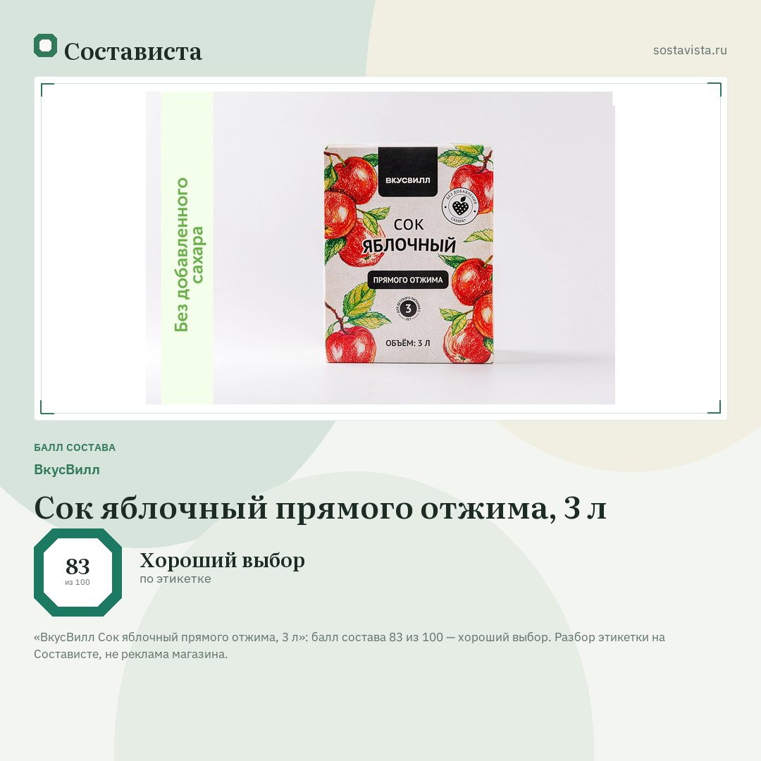 ВкусВилл Сок яблочный прямого отжима, 3 л: балл состава 83 из 100 — Состависта