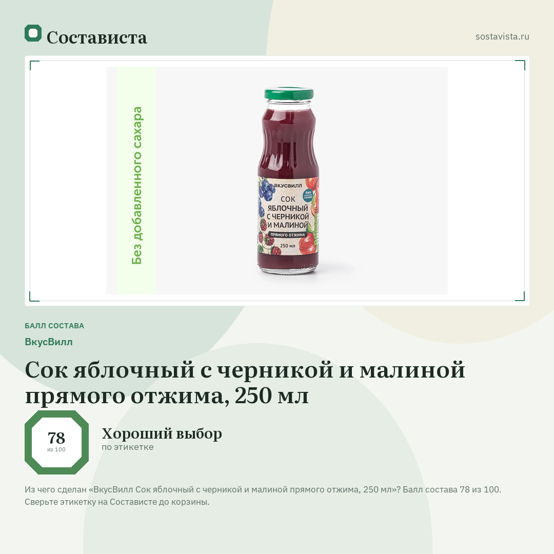 ВкусВилл Сок яблочный с черникой и малиной прямого отжима, 250 мл: балл состава 78 из 100 — Состависта
