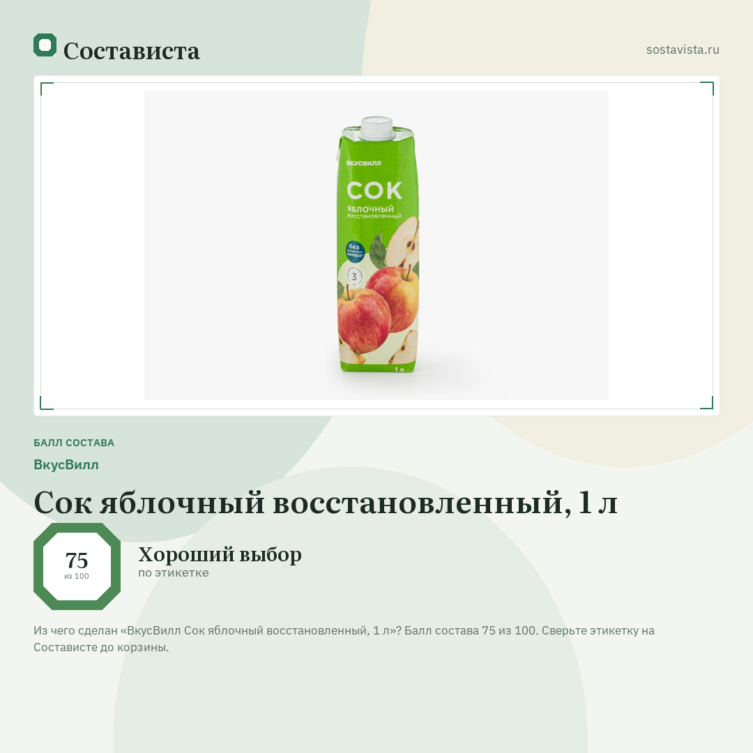 ВкусВилл Сок яблочный восстановленный, 1 л: балл состава 75 из 100 — Состависта