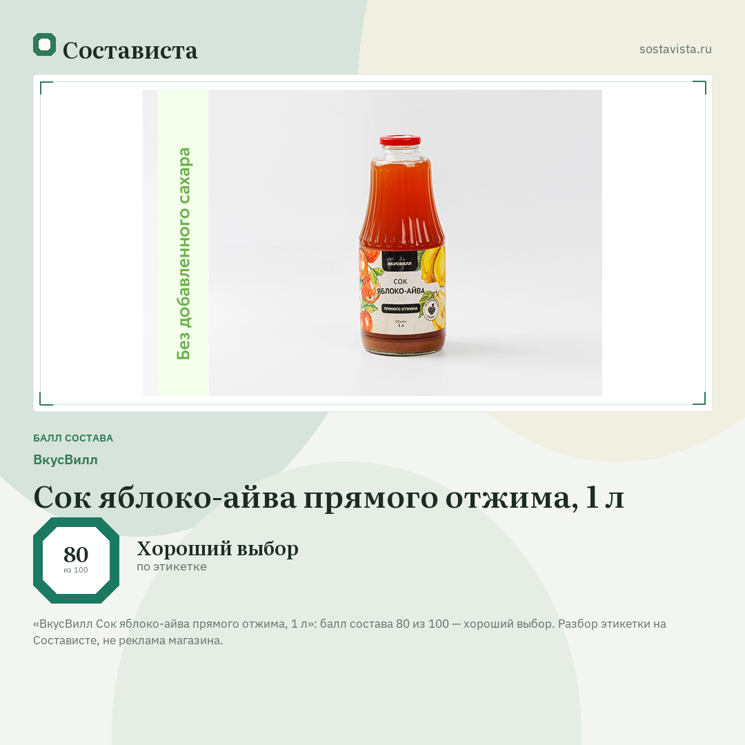 ВкусВилл Сок яблоко-айва прямого отжима, 1 л: балл состава 80 из 100 — Состависта