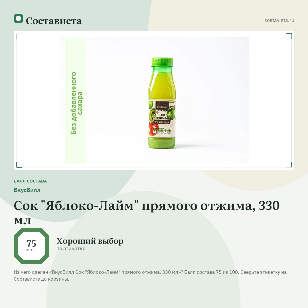 ВкусВилл Сок "Яблоко-Лайм" прямого отжима, 330 мл: балл состава 75 из 100 — Состависта