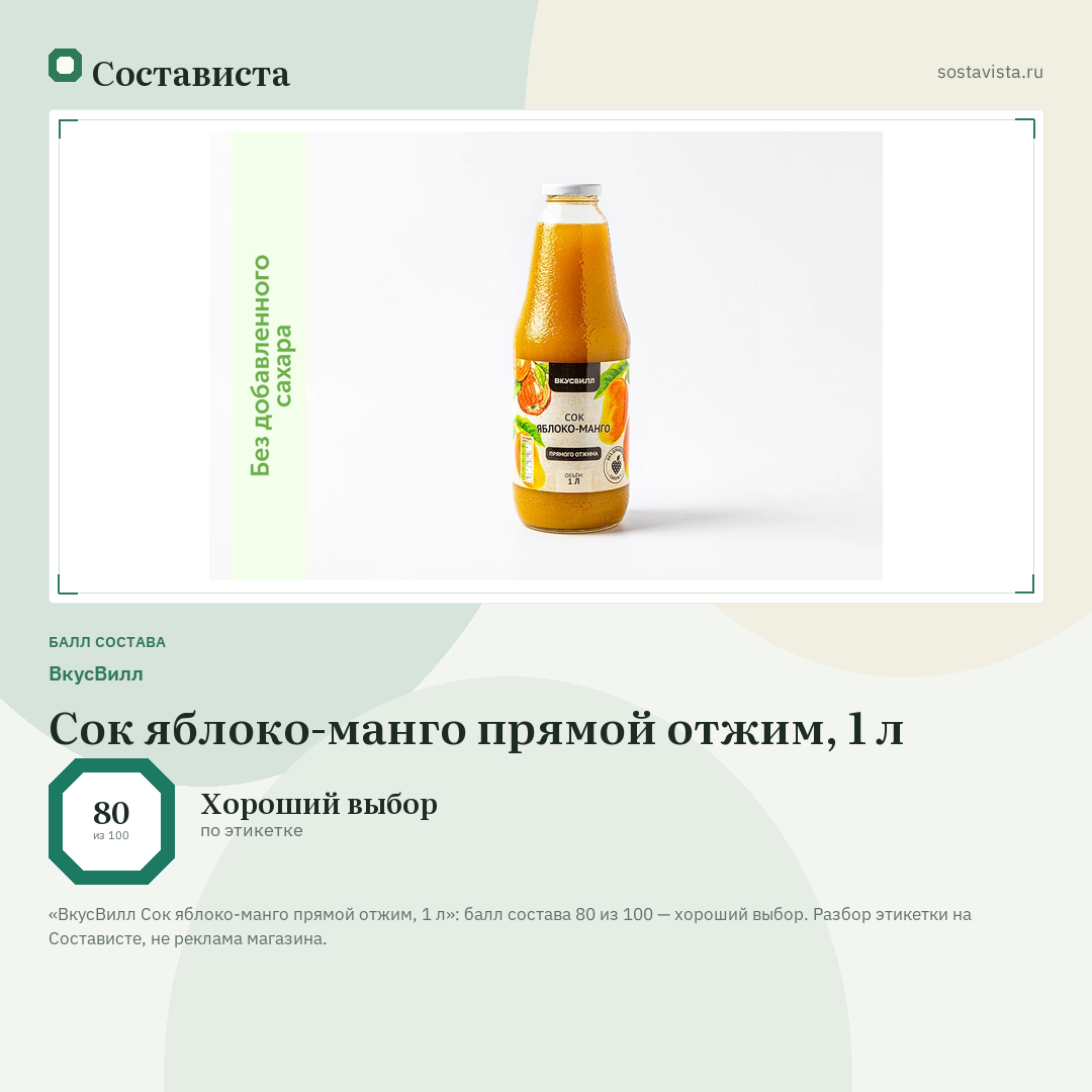 ВкусВилл Сок яблоко-манго прямой отжим, 1 л: балл состава 80 из 100 — Состависта