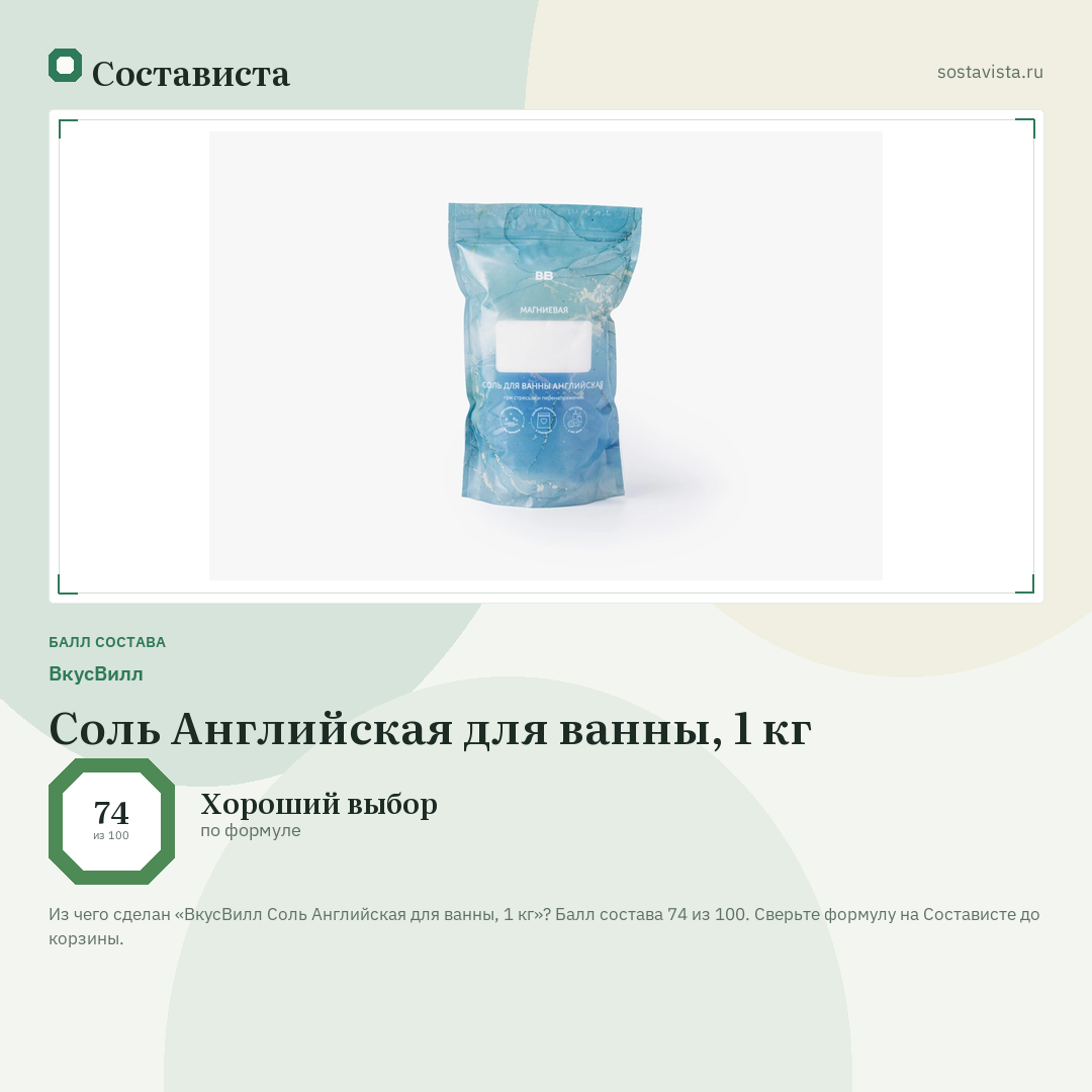 ВкусВилл Соль Английская для ванны, 1 кг: балл состава 74 из 100 — Состависта