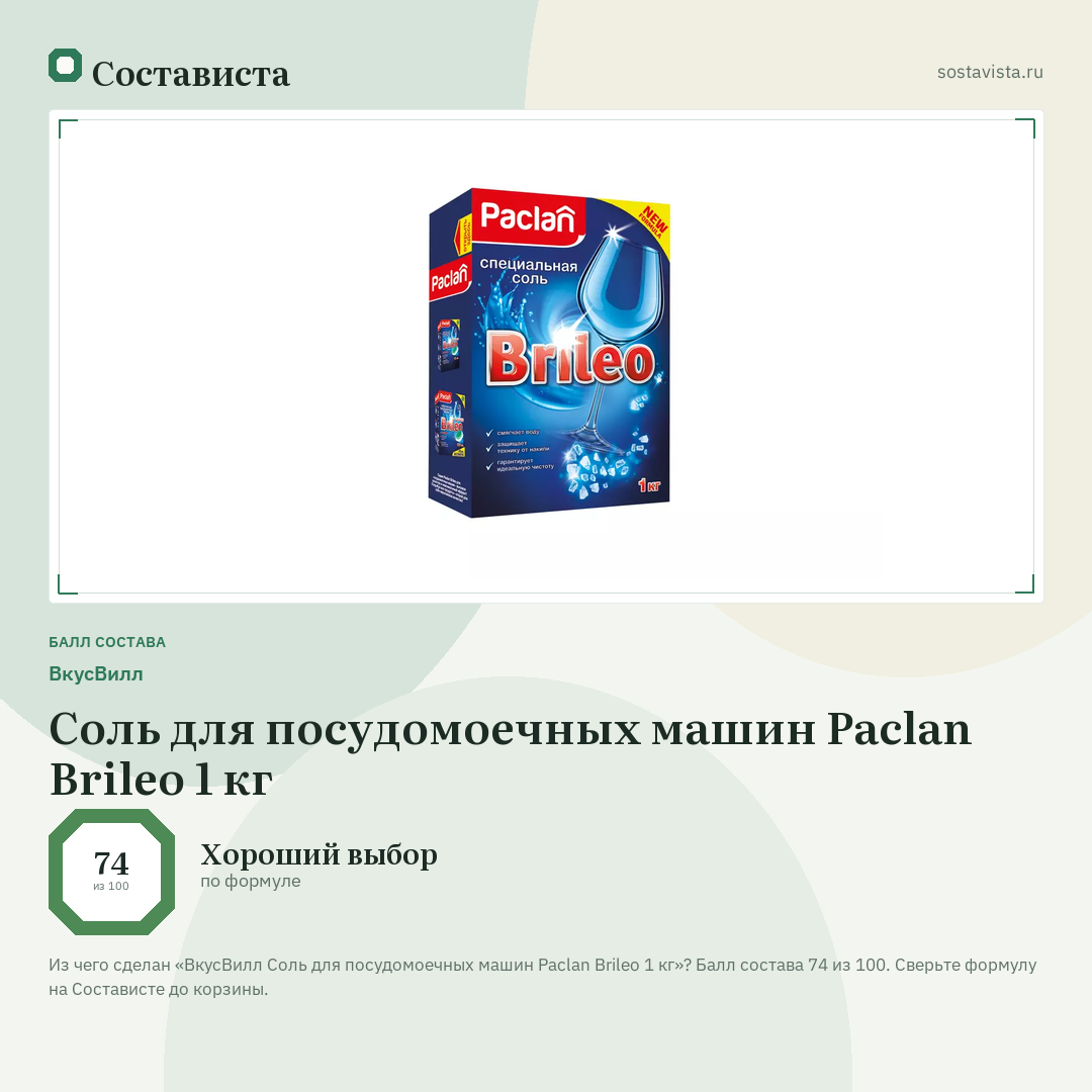 ВкусВилл Соль для посудомоечных машин Paclan Brileo 1 кг: балл состава 74 из 100 — Состависта