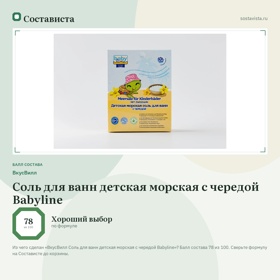 ВкусВилл Соль для ванн детская морская с чередой Babyline: балл состава 78 из 100 — Состависта