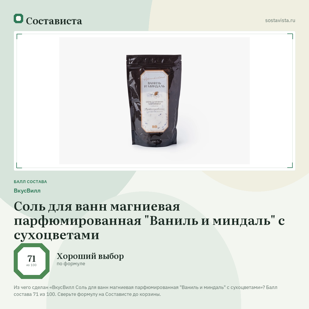 ВкусВилл Соль для ванн магниевая парфюмированная "Ваниль и миндаль" с сухоцветами: балл состава 71 из 100 — Состависта