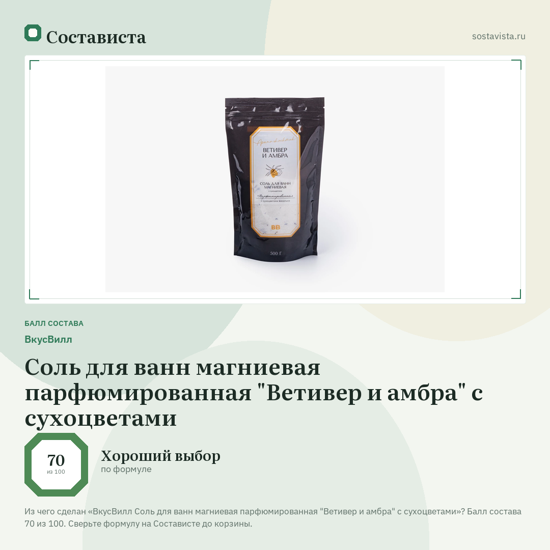 ВкусВилл Соль для ванн магниевая парфюмированная "Ветивер и амбра" с сухоцветами: балл состава 70 из 100 — Состависта