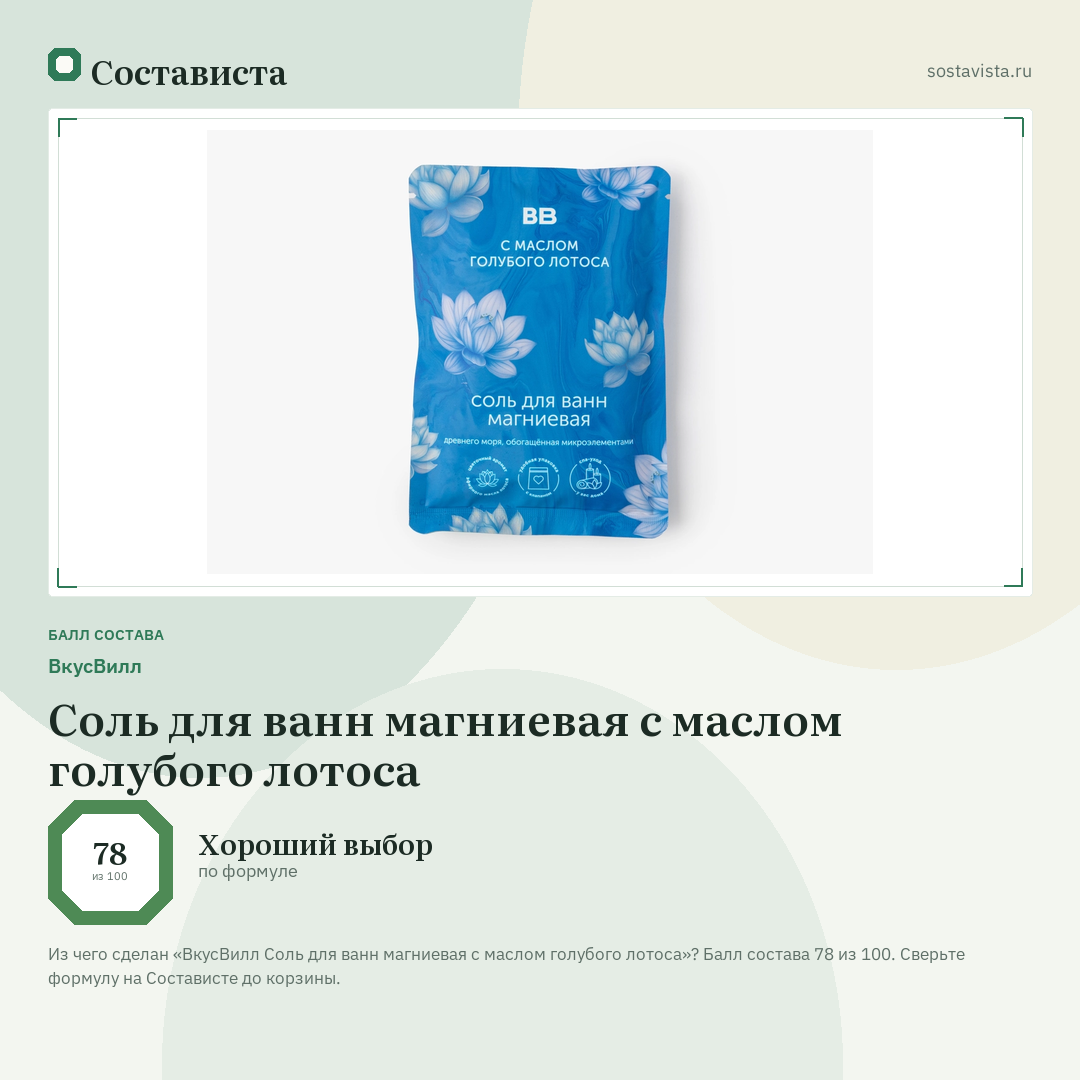 ВкусВилл Соль для ванн магниевая с маслом голубого лотоса: балл состава 78 из 100 — Состависта