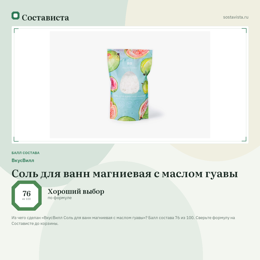 ВкусВилл Соль для ванн магниевая с маслом гуавы: балл состава 76 из 100 — Состависта