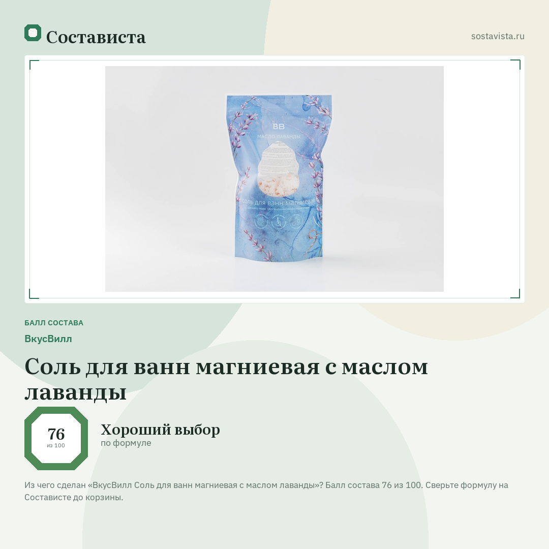 ВкусВилл Соль для ванн магниевая с маслом лаванды: балл состава 76 из 100 — Состависта