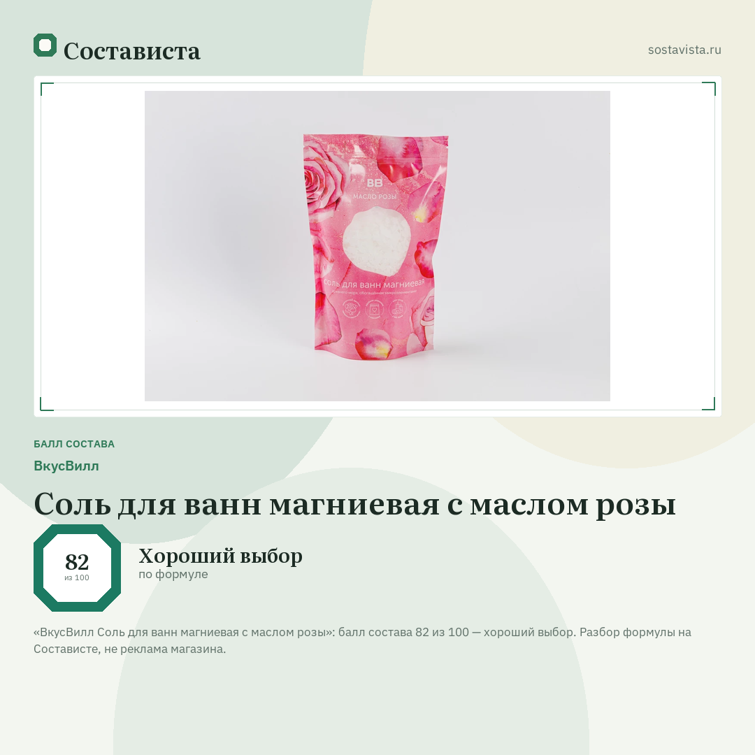 ВкусВилл Соль для ванн магниевая с маслом розы: балл состава 82 из 100 — Состависта
