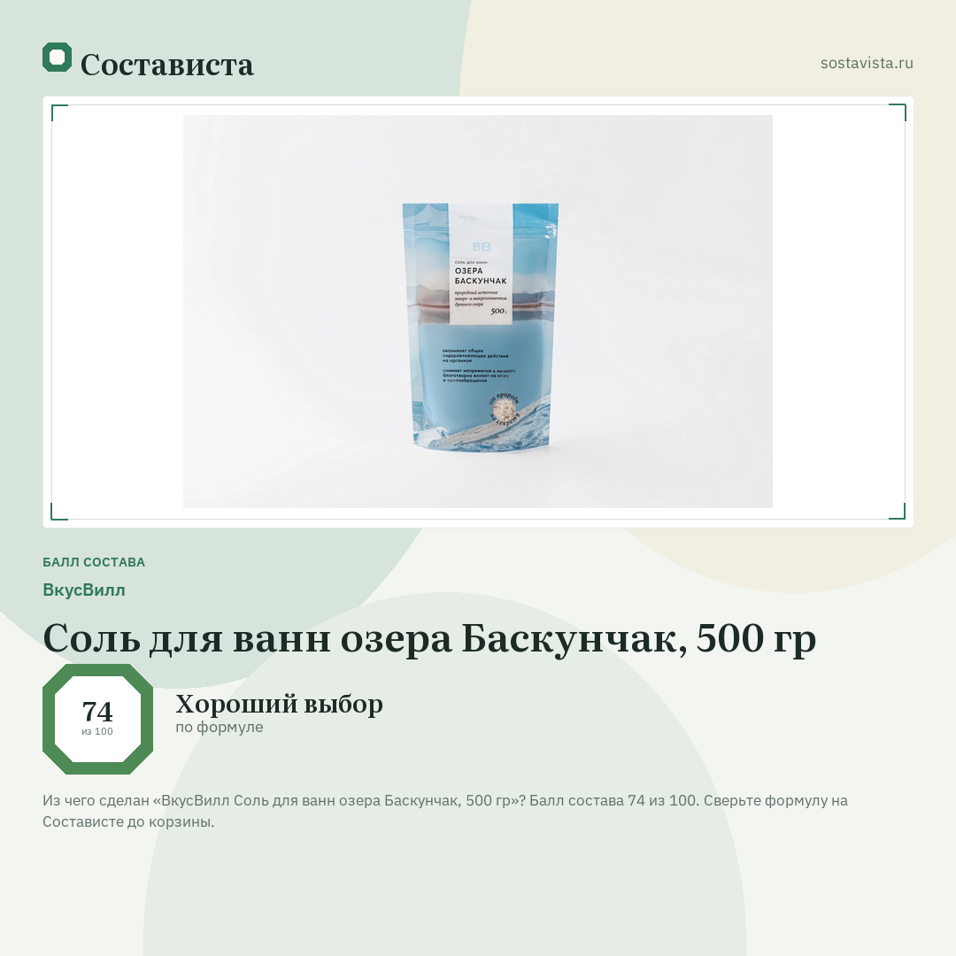 ВкусВилл Соль для ванн озера Баскунчак, 500 гр: балл состава 74 из 100 — Состависта