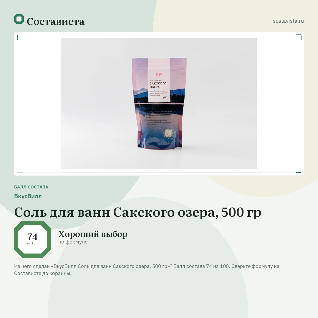 ВкусВилл Соль для ванн Сакского озера, 500 гр: балл состава 74 из 100 — Состависта