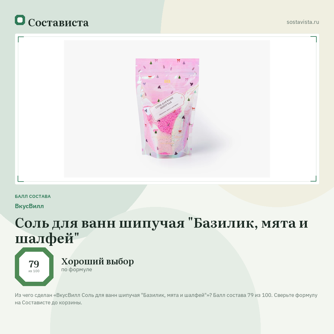 ВкусВилл Соль для ванн шипучая "Базилик, мята и шалфей": балл состава 79 из 100 — Состависта