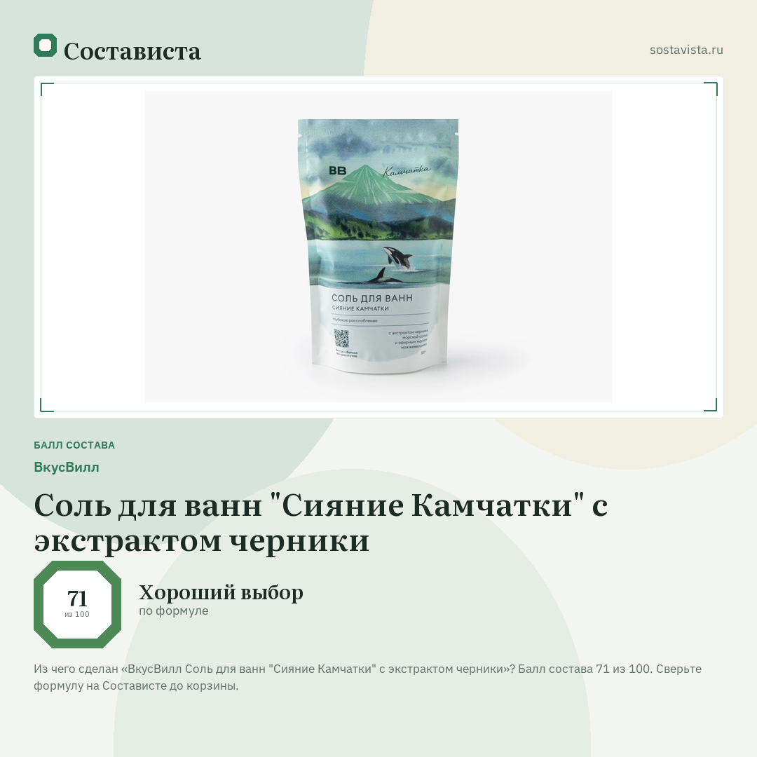 ВкусВилл Соль для ванн "Сияние Камчатки" с экстрактом черники: балл состава 71 из 100 — Состависта
