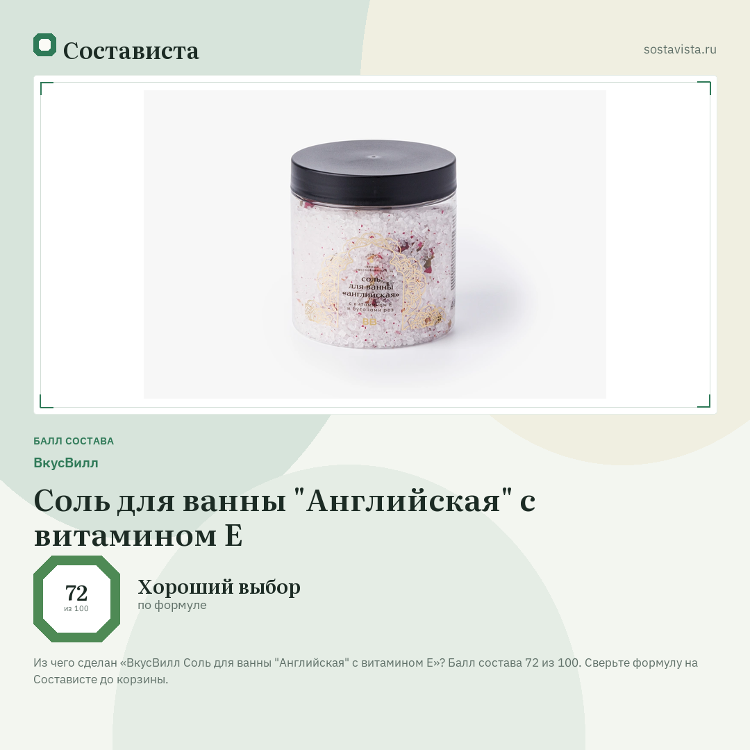 ВкусВилл Соль для ванны "Английская" с витамином Е: балл состава 72 из 100 — Состависта