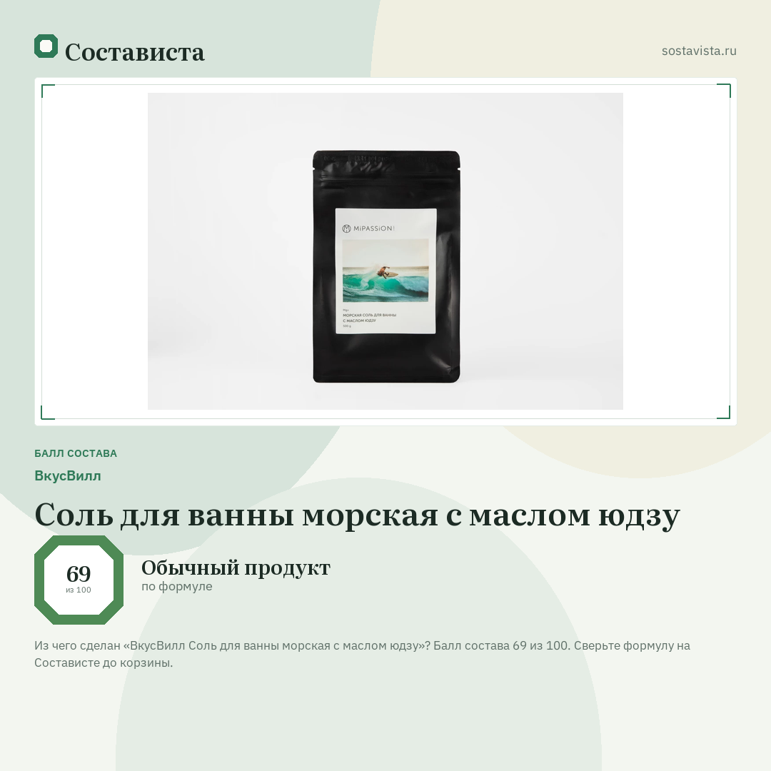 ВкусВилл Соль для ванны морская с маслом юдзу: балл состава 69 из 100 — Состависта
