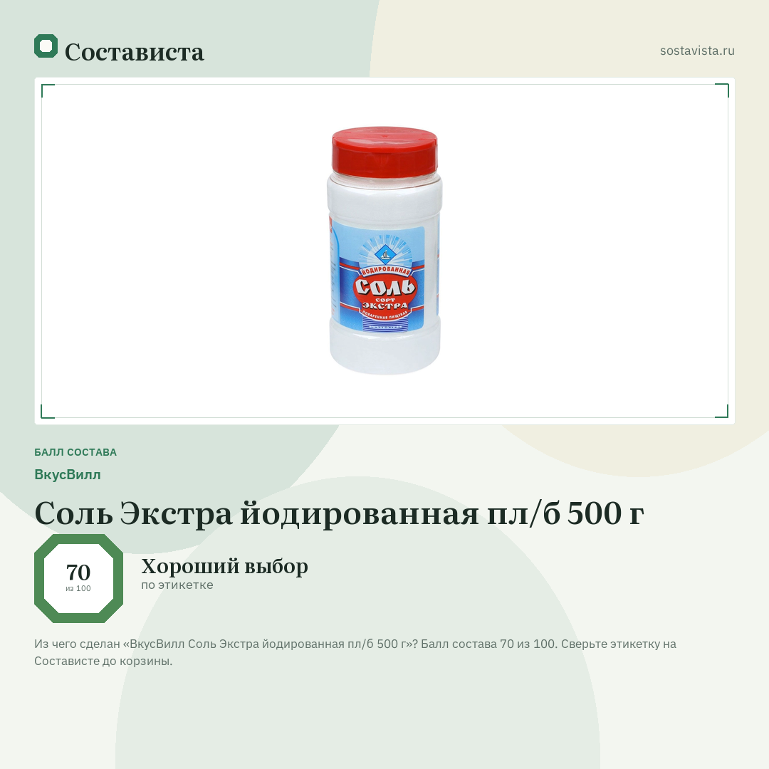 ВкусВилл Соль Экстра йодированная пл/б 500 г: балл состава 70 из 100 — Состависта