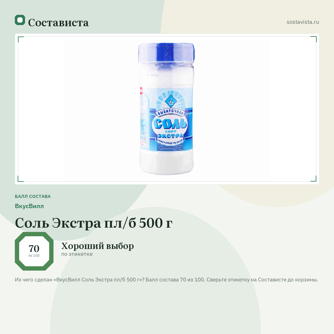 ВкусВилл Соль Экстра пл/б 500 г: балл состава 70 из 100 — Состависта
