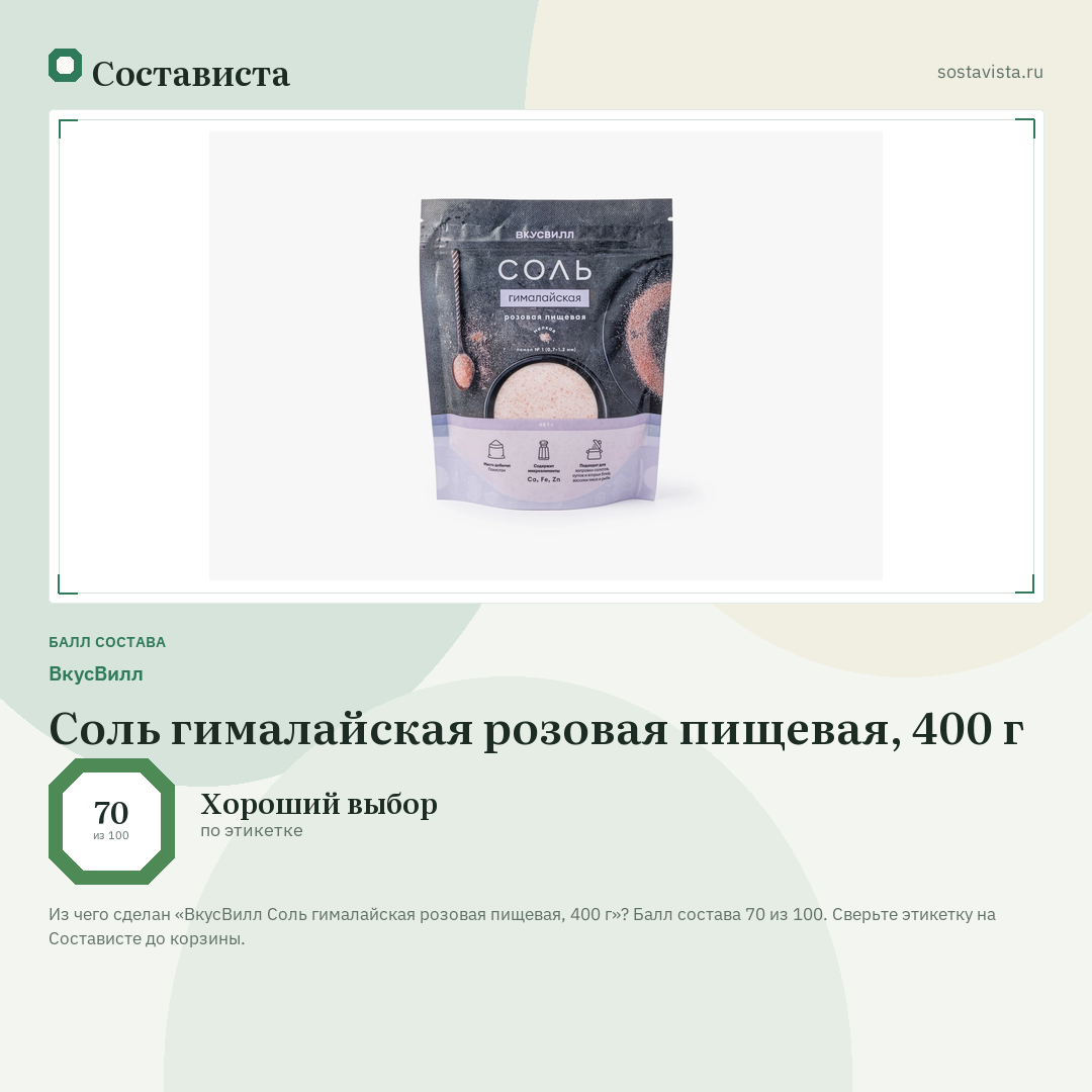 ВкусВилл Соль гималайская розовая пищевая, 400 г: балл состава 70 из 100 — Состависта